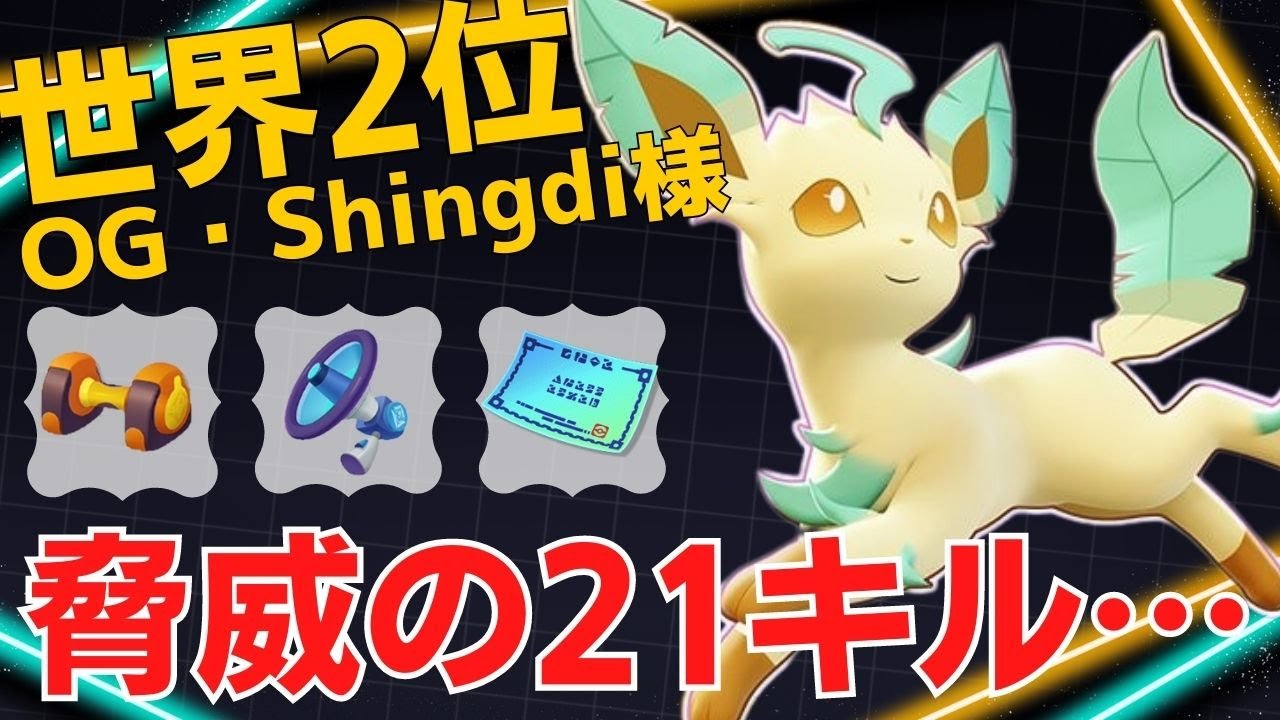 根こそぎ相手を瞬殺していく21キル！世界2位OG・Shingdi様リーフィア立ち回り【ポケモンユナイト ランカープレイ動画 NO1079】