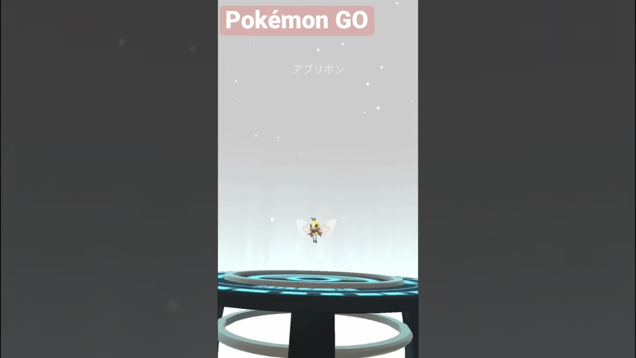 【Pokémon GO】アブリー個体値MAXの進化　#ポケモンgo #Pokémon GO
