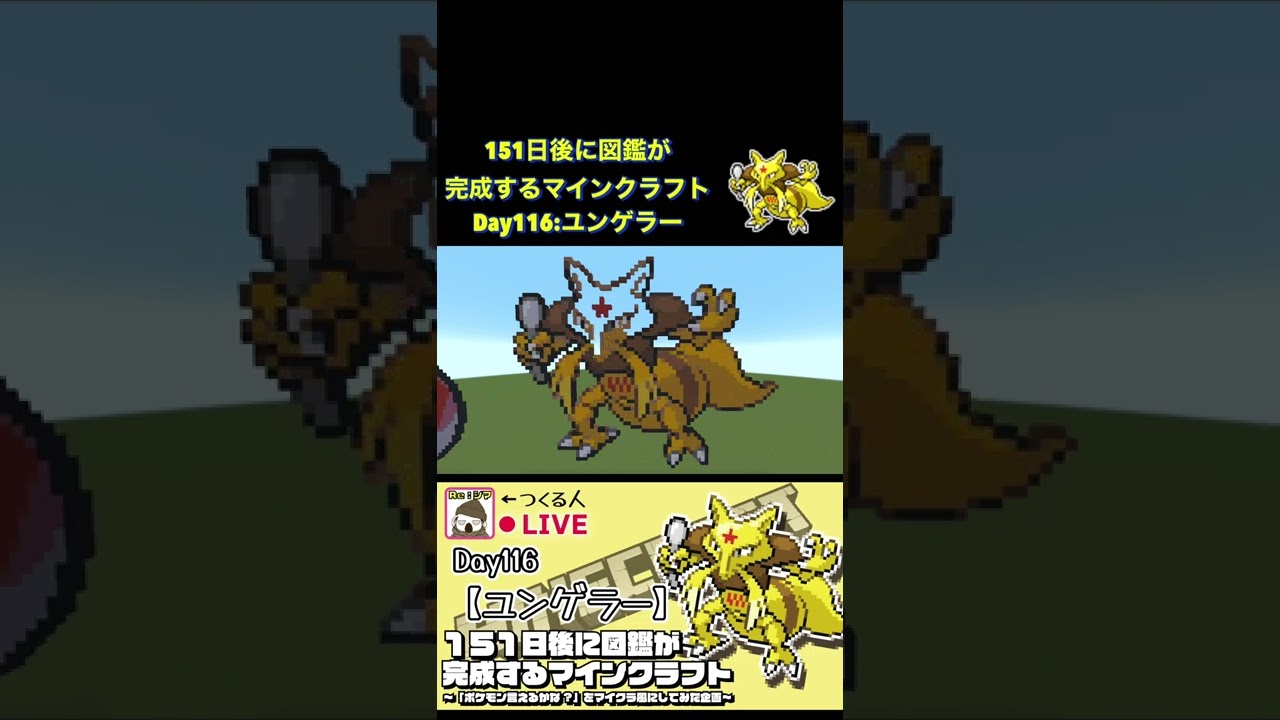 【マイクラでポケモン151匹作ってみた企画!!】ユンゲラー編〜151日後に図鑑が完成するマインクラフト~