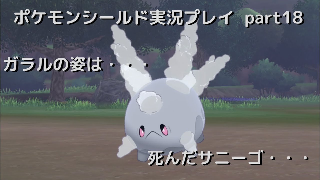 【ポケモン剣盾】ガラルサニーゴは死んだ姿！？part18【実況プレイ】