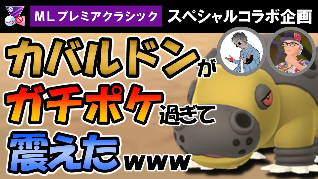 【環境ぶっ刺さり】マスプレのカバルドンがガチポケ過ぎて震えましたwwww