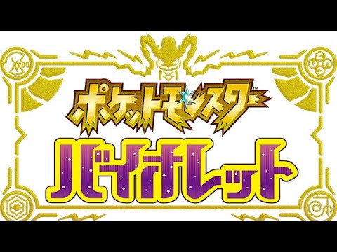 【#part1 】#nintendoswitch #ポケットモンスターバイオレット【広大な世界で新たなポケモンとの出会い】