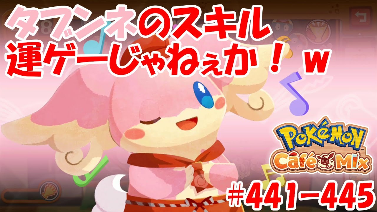 【ポケモンカフェミックス 攻略】タブンネのスキルが運ゲーな件[オーダー：441, 442, 443, 444, 445]を攻略！