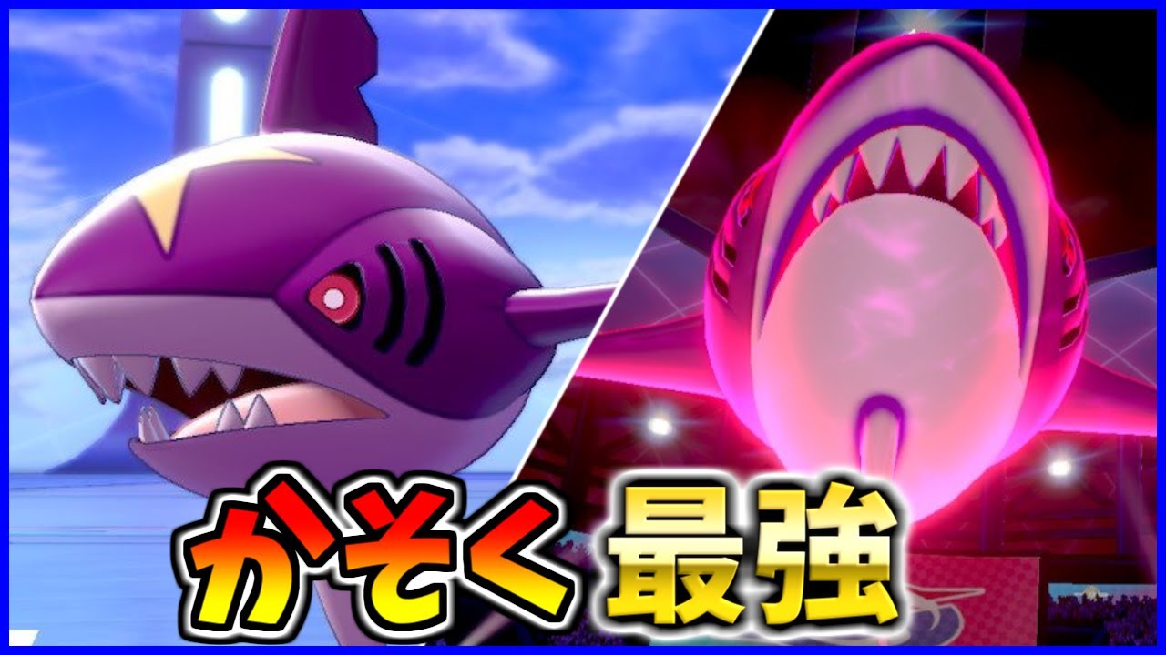 『かそく』が最強特性すぎて『サメハダー』が止まりません！！【ポケモン剣盾】