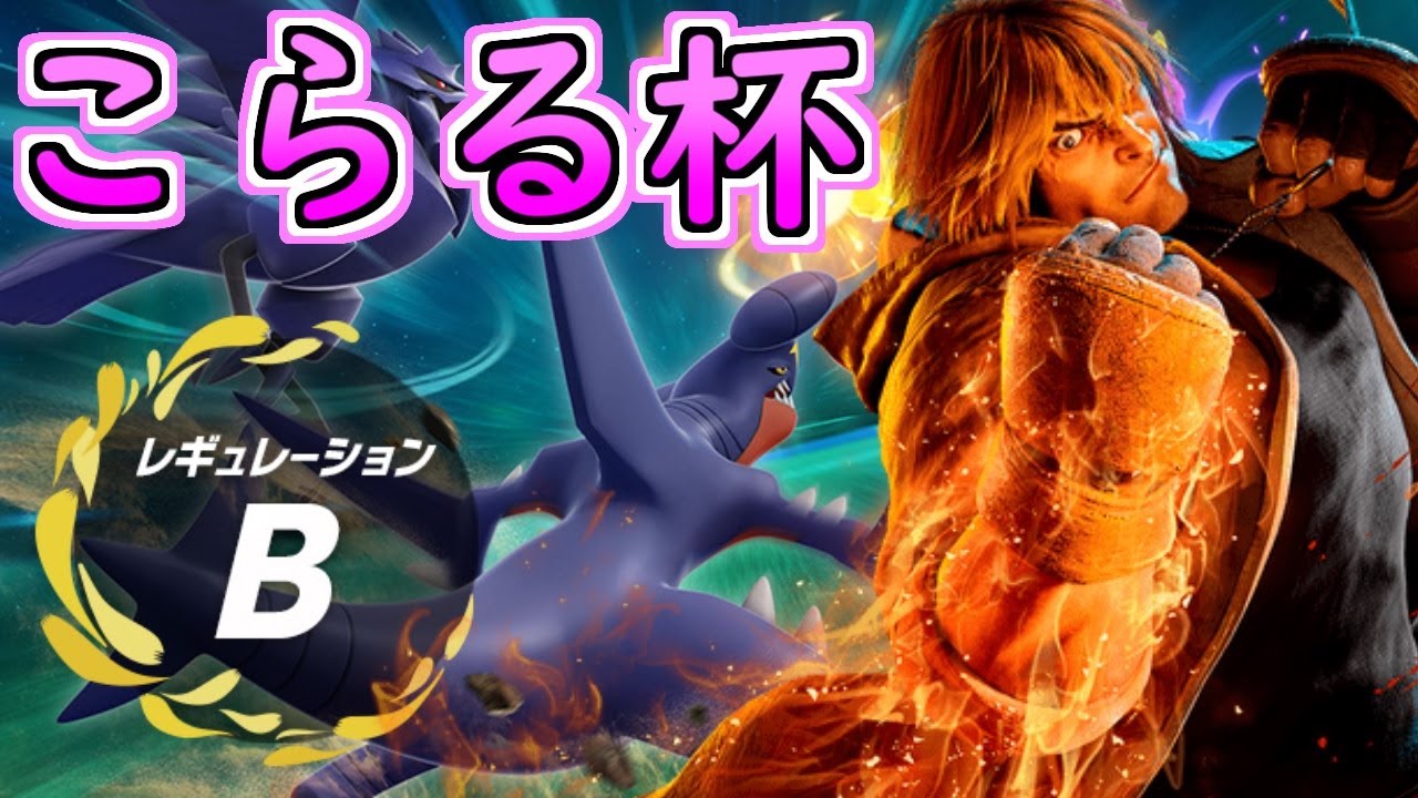 【ポケモンSV】- レギュレーションB+制限ありルール -【#SVこらる杯】