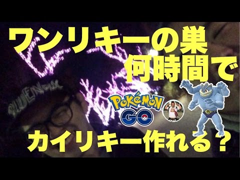 【ポケモンGO】ワンリキーの巣でカイリキー作ってきた【上野恩賜公園】