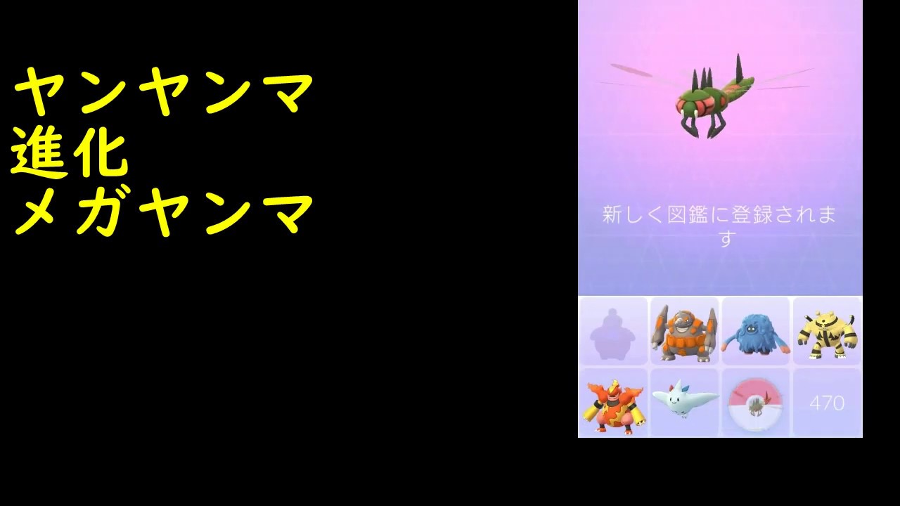 ヤンヤンマ進化メガヤンマ【ポケモンGO】