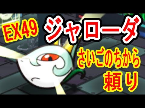 EX49【ジャローダ】こおらせて「さいごのちから」以外で勝てないっ！ポケとる実況