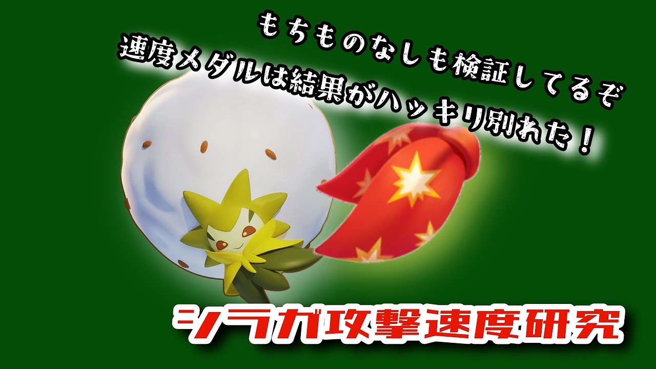 【ユナイト】ワタシラガ攻撃速度研究