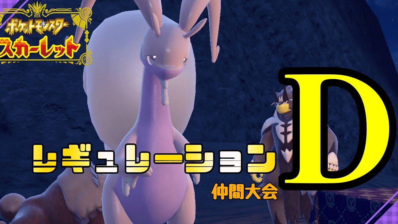 レギュレーションD大会リベンジ編【ポケモンSV】