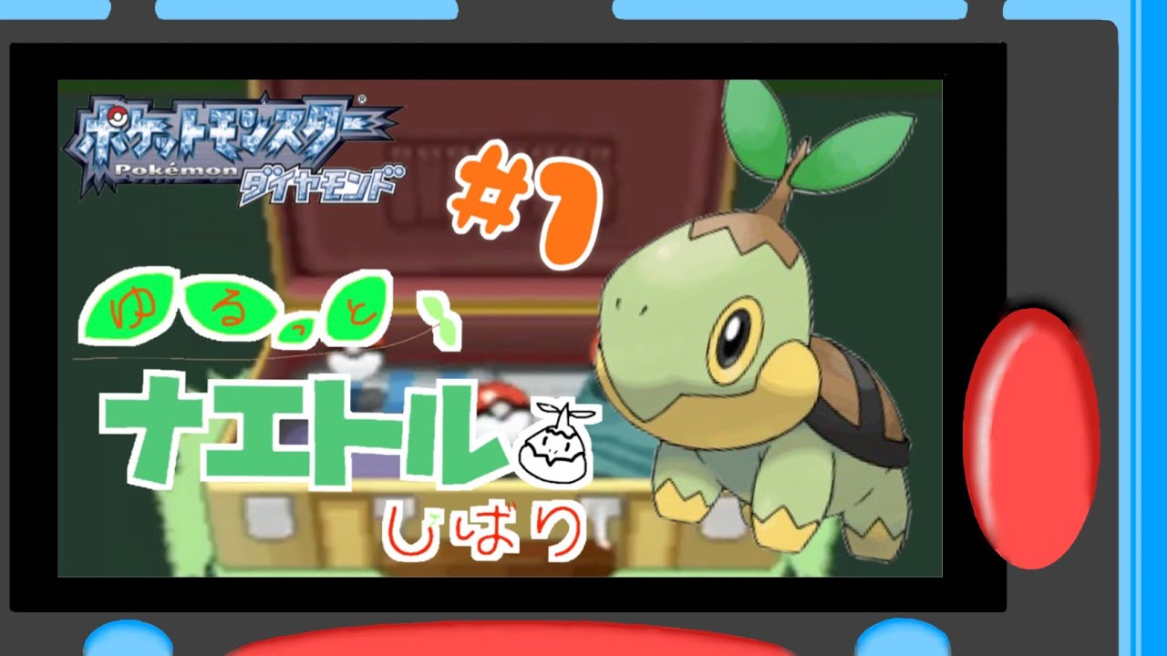 #1【ナエトル縛り】ナエトルとの出会い【ポケモンダイパ】