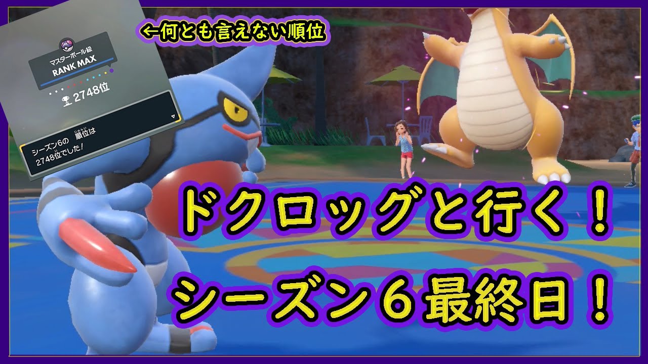 【SVランクマ】ドクロッグと戦い抜いたシーズン６まとめ！【対戦実況】