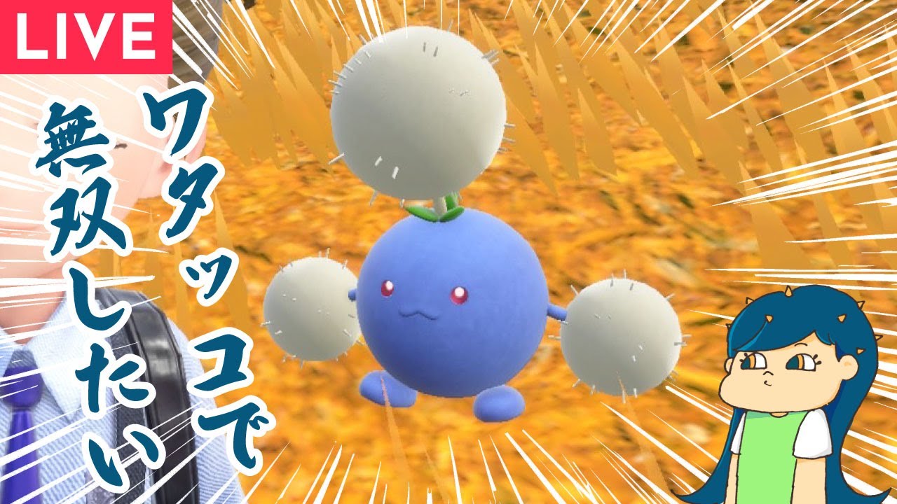 【ポケモンSV】一番好きなポケモンはワタッコ！！ランクマッチ！
