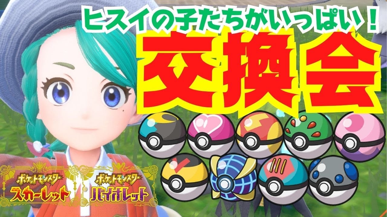 【ポケモンSV】初見さん歓迎！ヒスイの子たちもオシャボに入ってるよ。オシャボポケモン交換会。１人３体まで。【視聴者参加型】【スカーレットバイオレット】【ライブ配信】