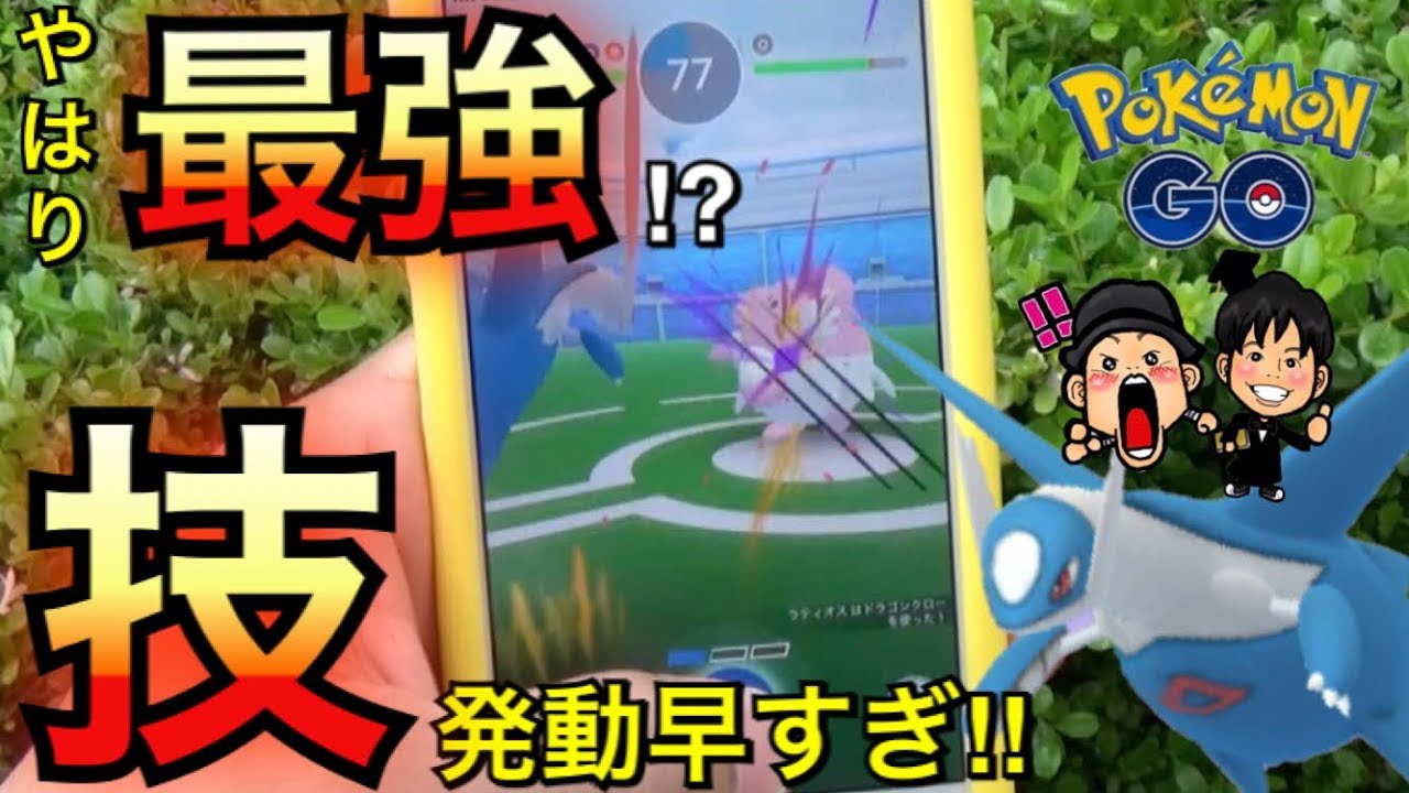 【ポケモンGO】ラティオス最強説は合っていた！？いぶクロの実力！【ジム戦】