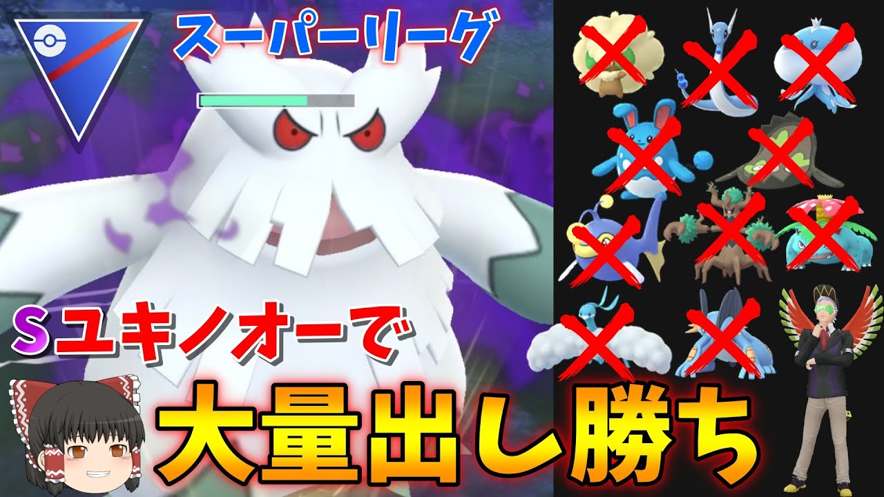 流行りのポケモンを一網打尽！ユキノオーがスーパーリーグでぶっ刺さりな件ww Part28【ポケモンGO】【ゆっくり実況】