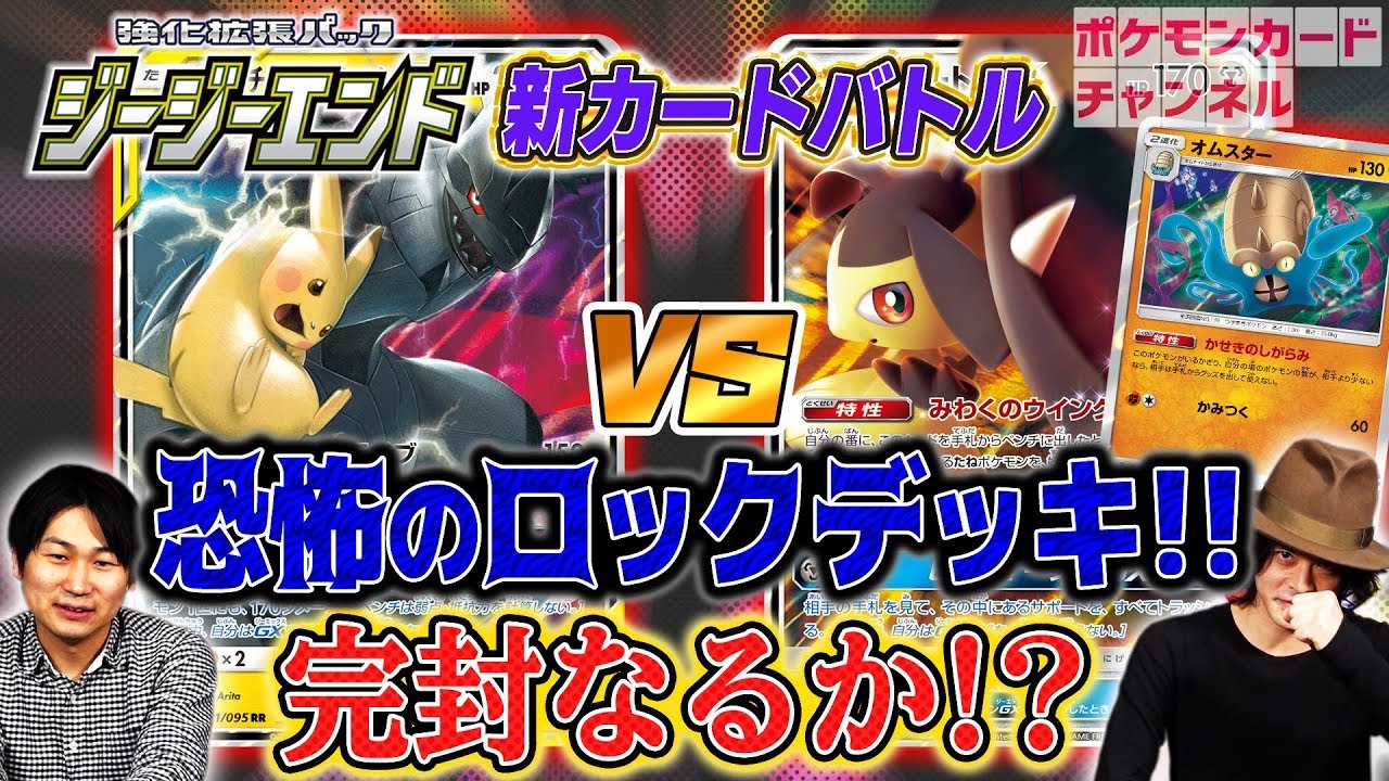 【ポケモンカード対戦】クチートGXオムスター VS ピカチュウ&ゼクロムGX