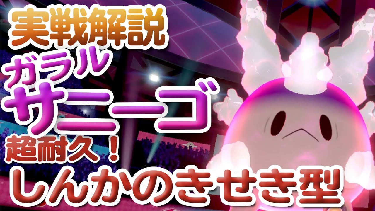 【ポケモンソードシールド】超耐久！しんかのきせき型サニーゴ【ポケモン剣盾】