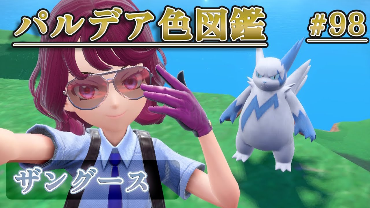 【パルデア色図鑑】全ポケモンを色違いにする旅 / ザングース編【ポケモンSV】
