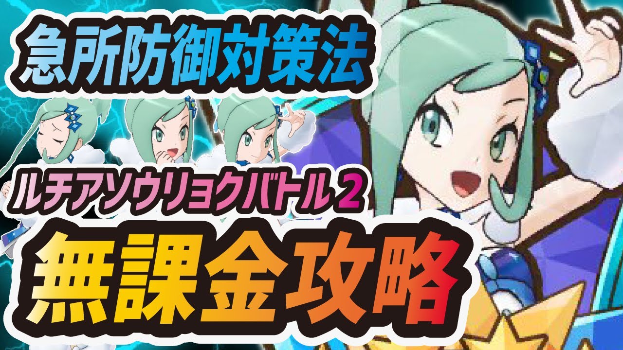 【ポケマス】ルチアソウリョクバトル2を無課金編成で攻略！急所防御をスワンナ・スターミーで耐え抜け！！【ポケモンマスターズEX】