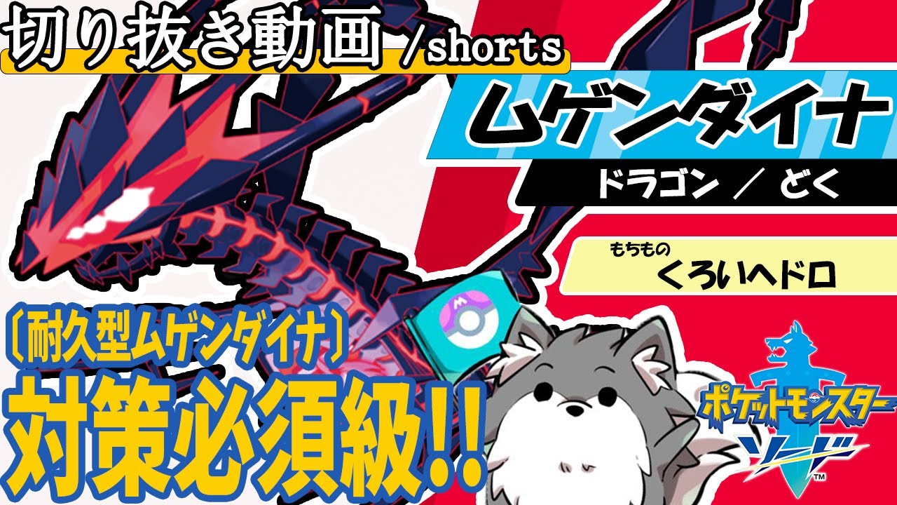 【ポケモン剣盾】耐久型ムゲンダイナは知らないとヤバい？！〔シリーズ10／ランクマッチ〕  #shorts