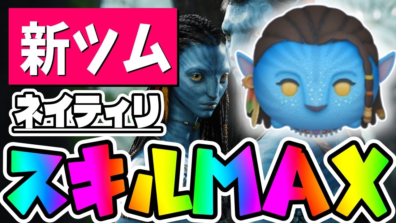 【アバター新ツム】ジャイロ消去数アップ!!!ネイティリスキル6コイン稼ぎ【ツムツム】