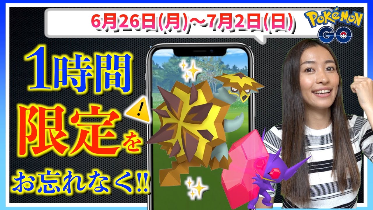 1時間限定のチャンスをお見逃しなく！！色違いバクガメス・メガヤミラミだけじゃない！6月26日〜7月2日までの週間攻略ガイド！！【ポケモンGO】