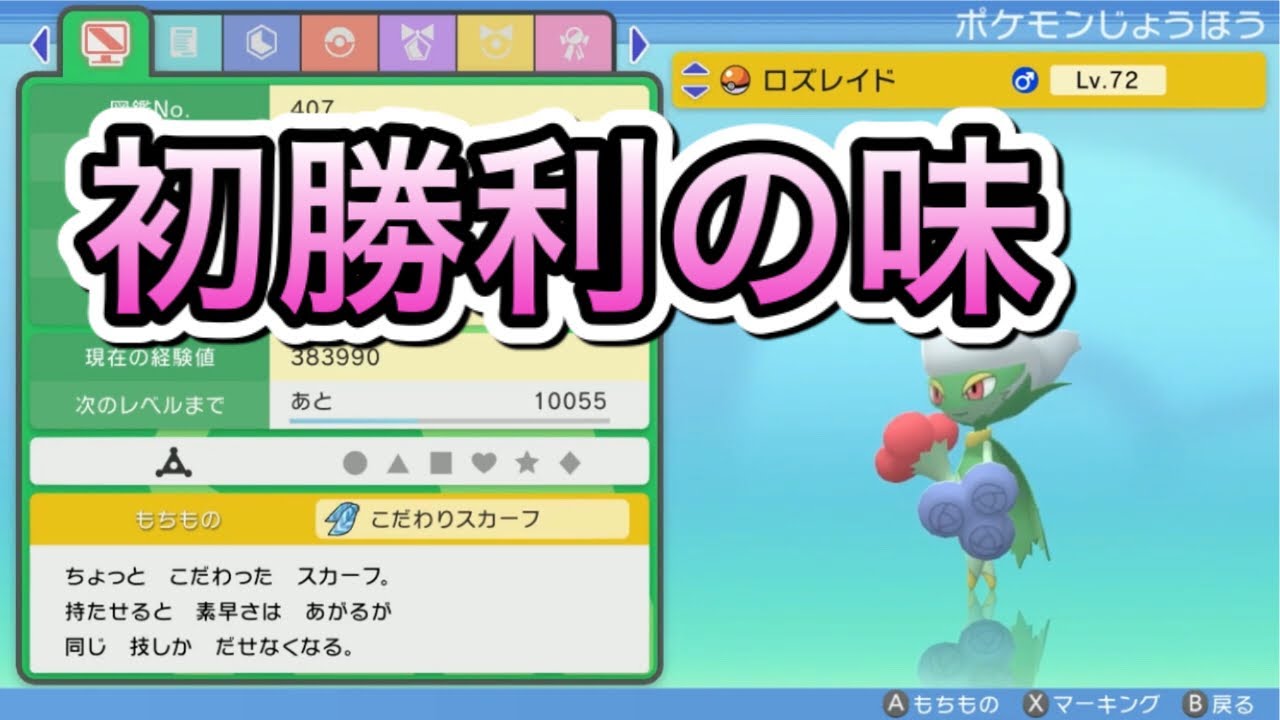 【ロズレイドの存在感】旅パでも勝てます！厳選なしで初勝利ww