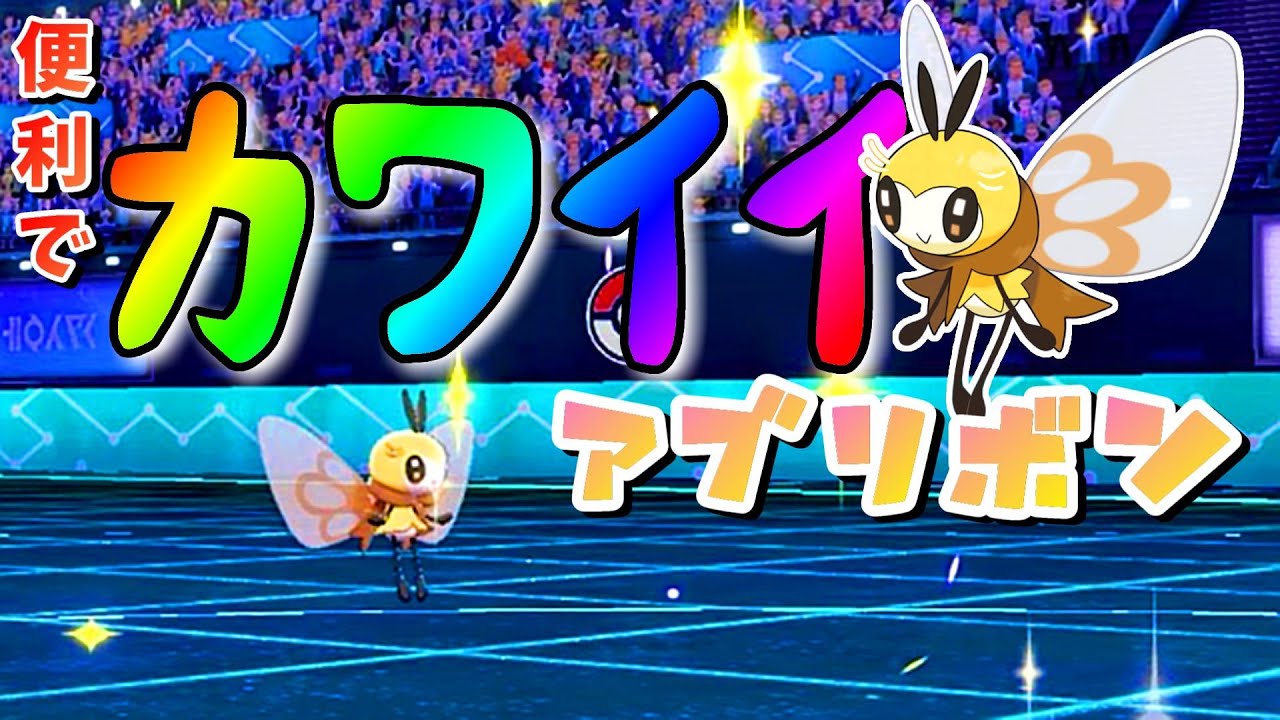 【ポケモン剣盾 ランクバトル 実況 #9】アブリボン舐めてるとイテまうぞ！！