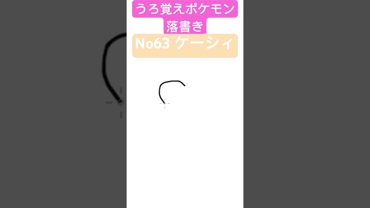 うろ覚えポケモン落書き No63 ケーシィ　#shorts #pokemon
