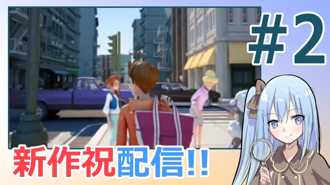 #2 名探偵ピカチュウ続編おめでとう!!(水上家/水上あいす)