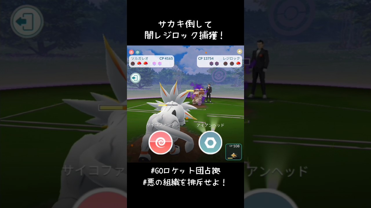 相棒のソルガレオとサカキ倒してシャドウレジロック捕獲！ぎりぎりやったけど😅そしてレジロックの個体値も・・・全編は👉コメント欄 #ポケモンGO #GOロケット団占拠 #悪の組織を排斥せよ