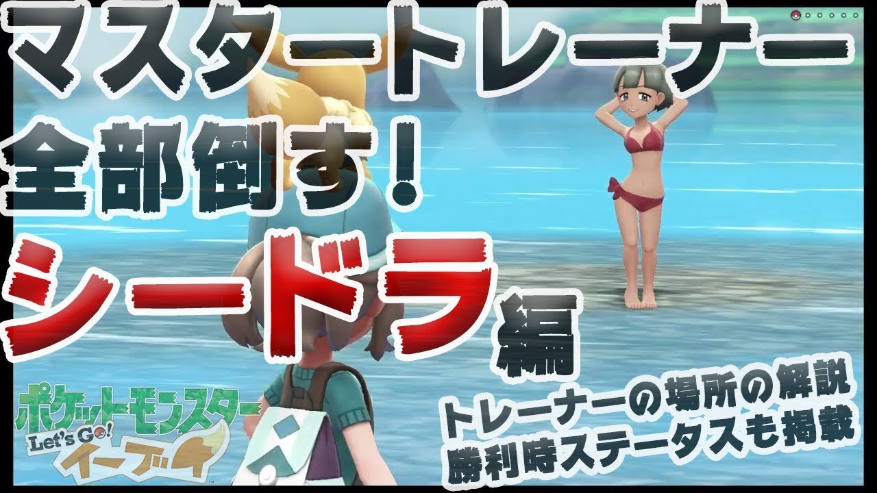 【アメ投入で頑張る-マスタートレーナー全制覇】シードラ編