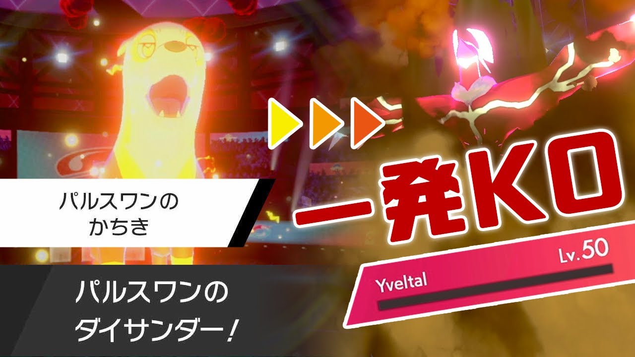パルスワンでイベルタルに勝てるの知ってました？【ポケモン剣盾】