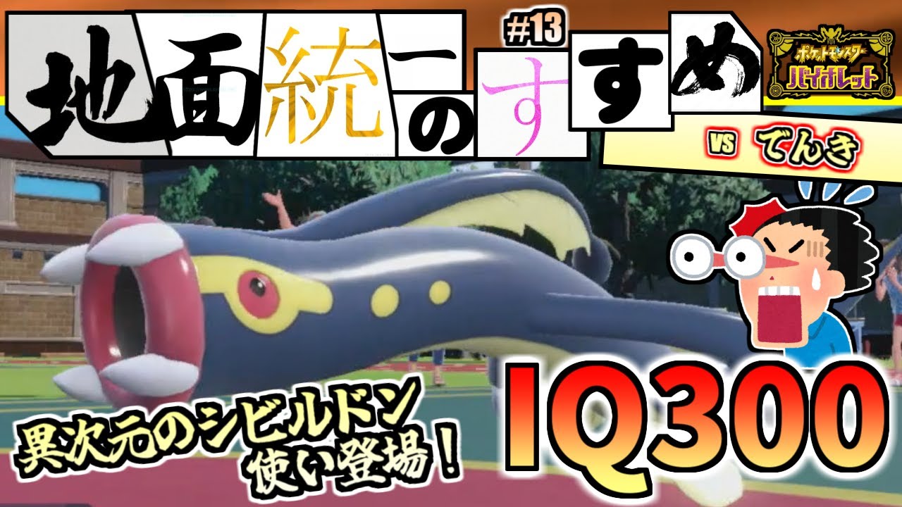 【地面統一のすすめ#13】異次元のシビルドン使い登場！IQ300のお相手に搔き乱される...【ポケモンSV】（しょうぶどころ　じめんvsでんき）