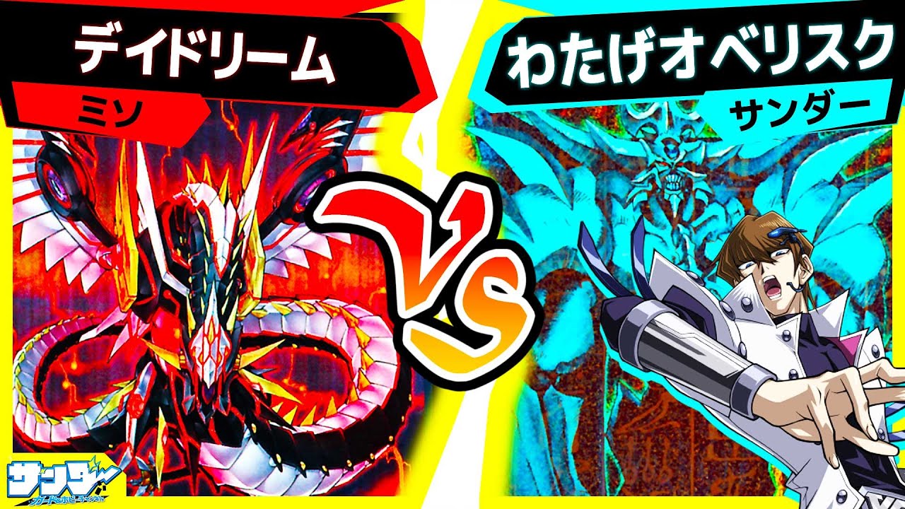 【#遊戯王】出るかオベリスク！大型パワー対決！「デイドリーム」vs「わたげオベリスク」【#対戦】