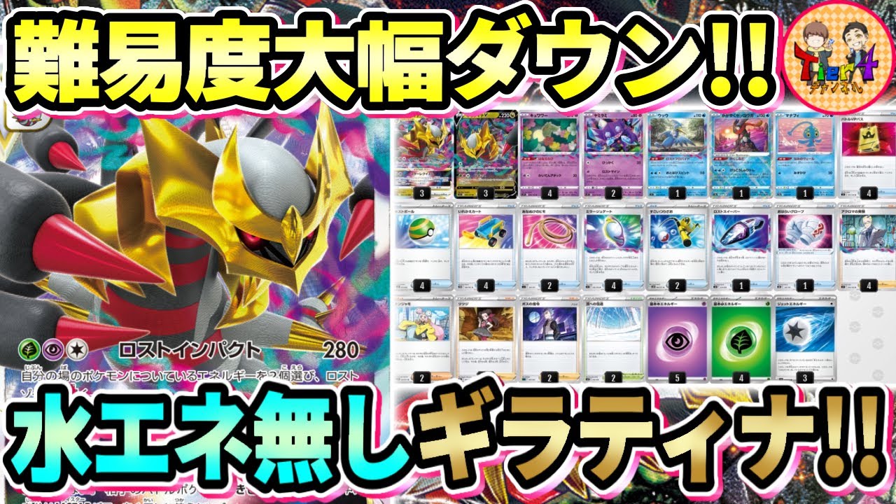【ポケカ/対戦】初級者から上級者まで幅広く扱える水エネルギー不採用型ロストギラティナVSTARを紹介【ポケモンカード/Tier4チャンネル】