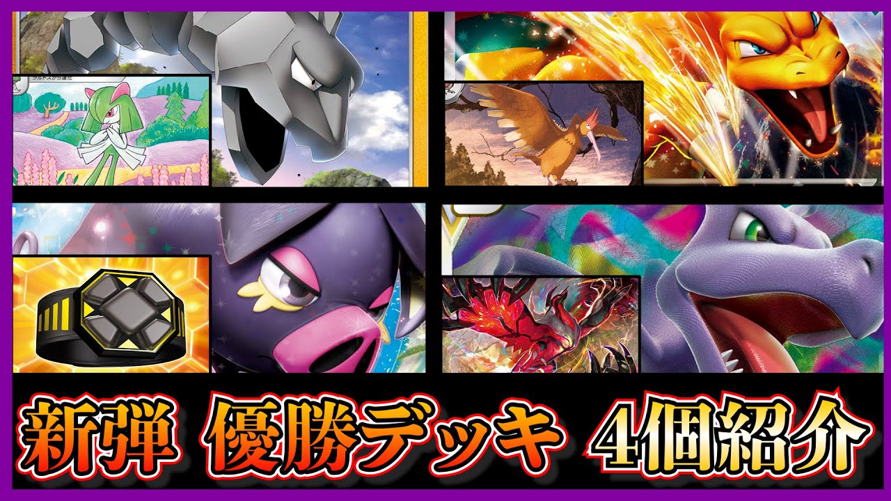 【新弾考察】優勝したリファインイワーク、オニドリル入りリザードン、ガチガチパフュートン、アルセウスプテラを紹介して考察します【ポケカ】