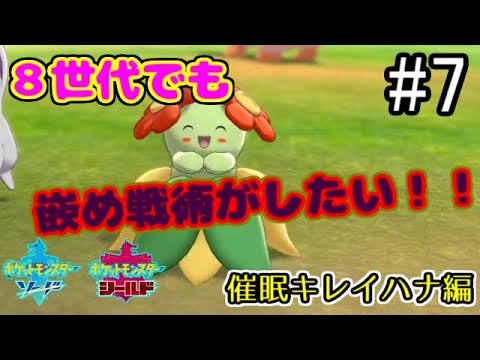 【ポケモン剣盾】8世代でも嵌め戦術がしたい！！　#7【キレイハナ】【ゆっくり実況】