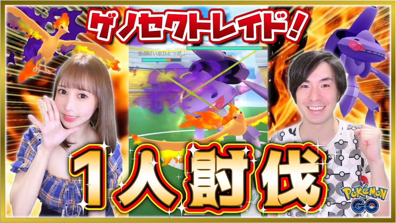 ゲノセクト１人討伐！炎の最凶火力で最小人数討伐成功！【ポケモンGO】