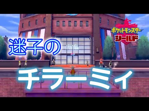 エンジンシティ・迷子のチラーミィ探し！【ポケモン シールド】【剣盾】