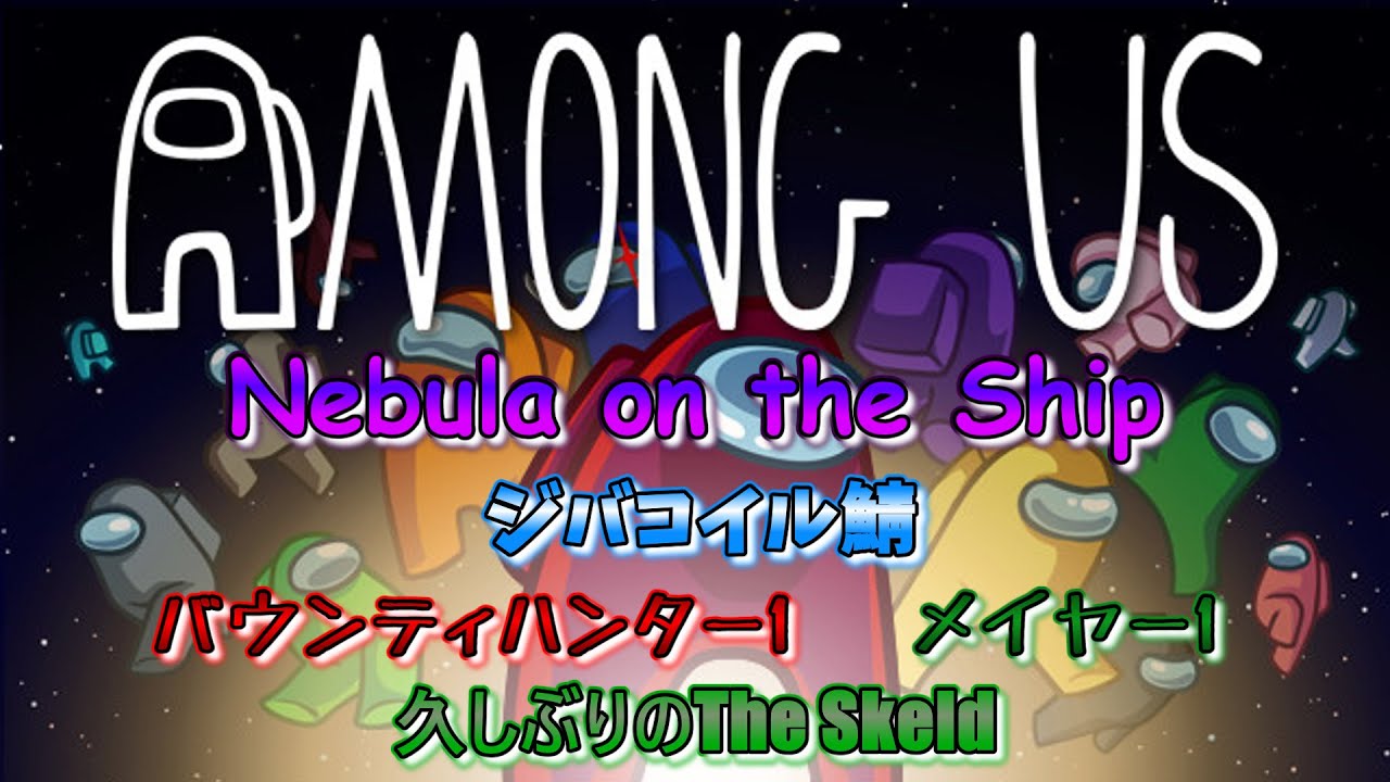 久しぶりのスケルドで暴れまわる賞金稼ぎ？ジバコイル村【Among Us】