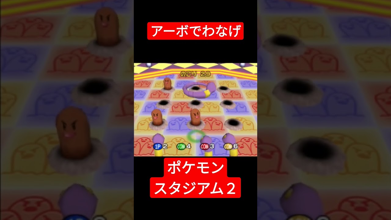 【ポケモンスタジアム２】アーボでわなげ