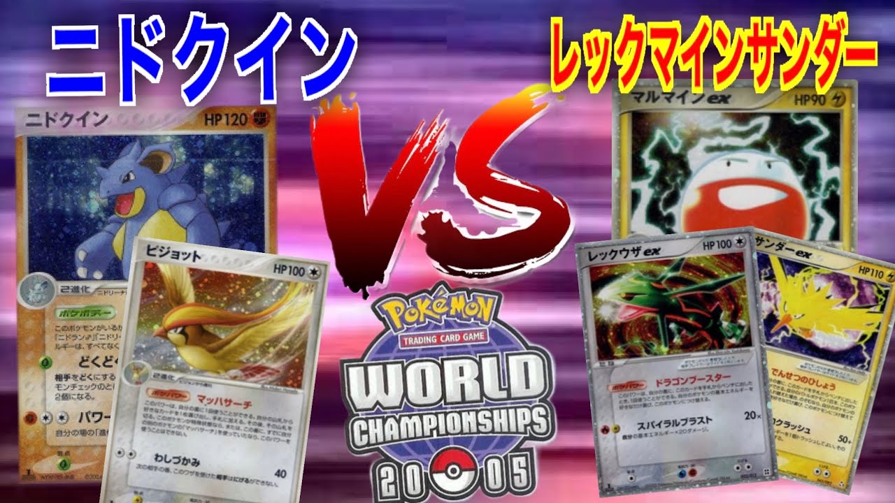 【ポケカ】WCS2005環境で対戦！！ニドクインVSレックマインサンダー