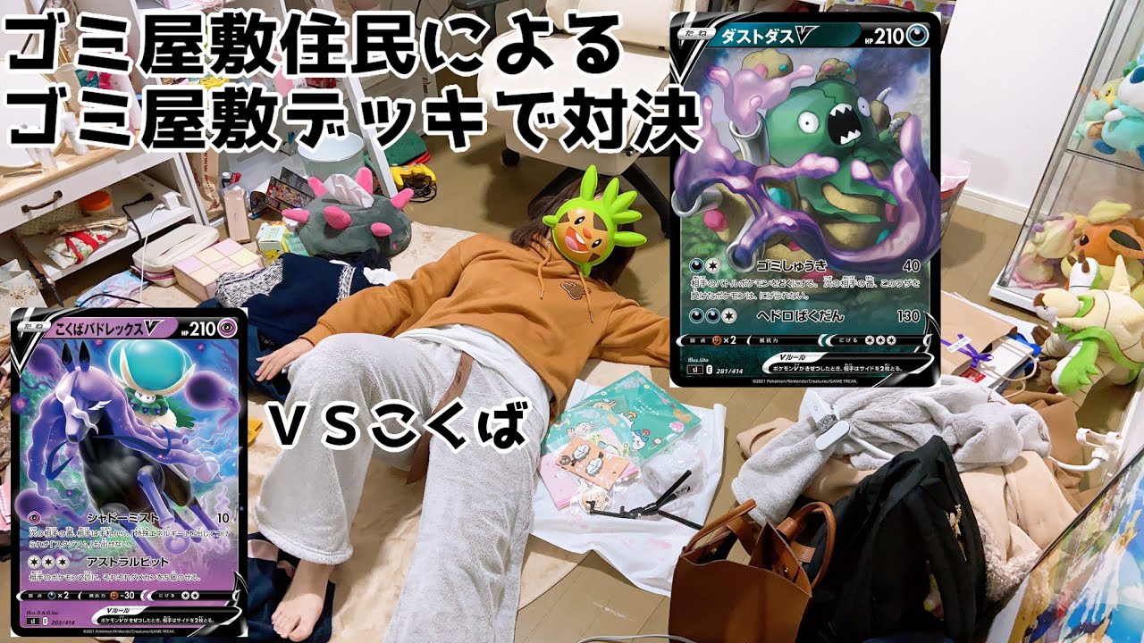 【ダストダスＶＳ】ゴミ女によるゴミ屋敷デッキ【黒馬マホイップ】