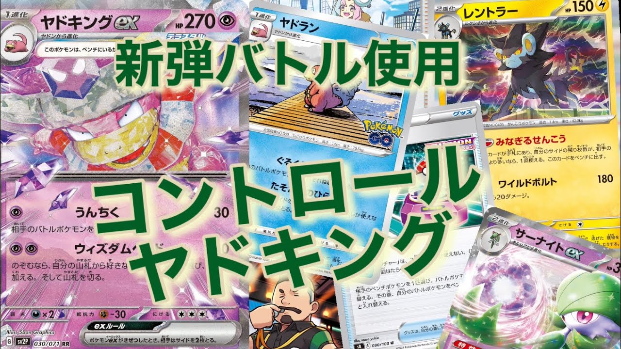 【ポケカ】ヤドキングex 【デッキ紹介】