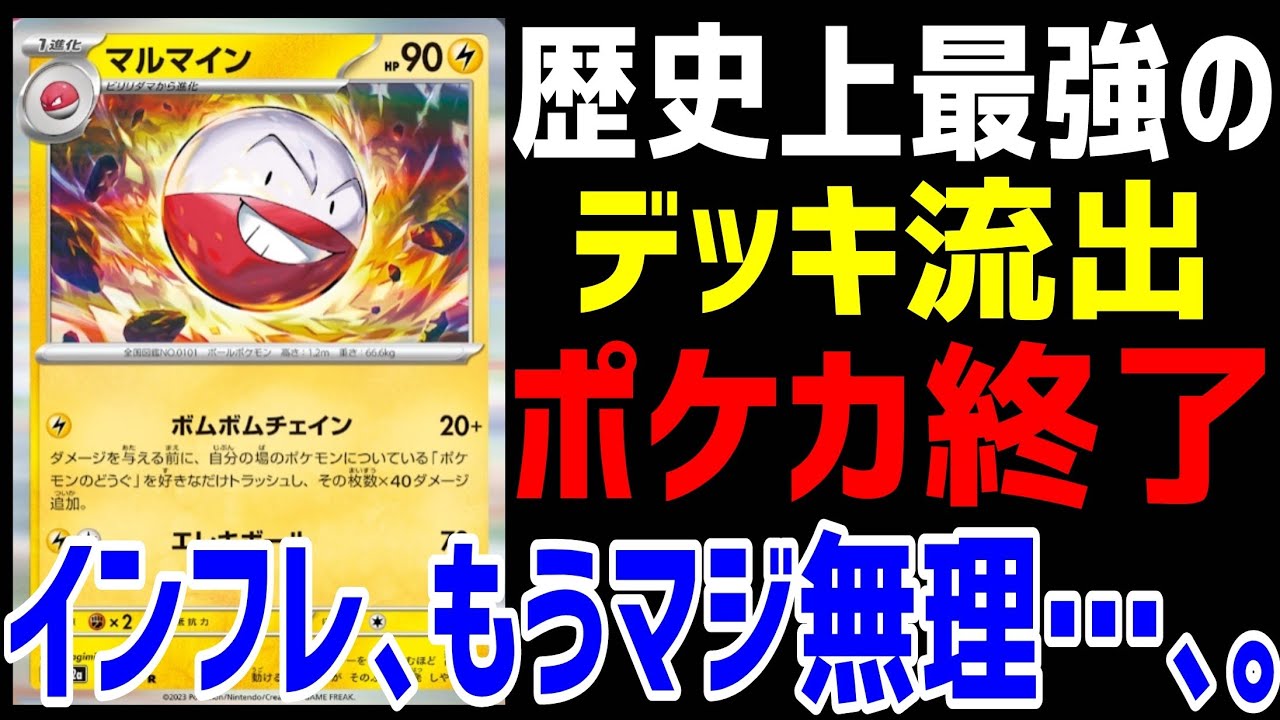 【ポケカ/法律】ポケカの黒歴史は繰り返される。新公開されたマルマインの強さが規格外過ぎ！既存の常識やパワーラインを全部ぶち壊す【ポケモンカード151/スノーハザード/クレイバースト】