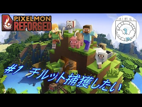 【Minecraft】ポケモン好きがpixelmon reforged(ポケモンMODでポケモンマスター目指す！！　その１