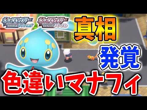 【ポケモン ダイパリメイク】色違いマナフィの真相について続報が！？【ポケモン剣盾/ブリリアントダイヤモンド・シャイニングパール／BDSP】