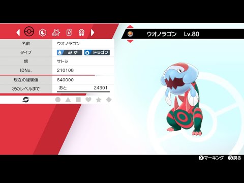 サトシのウオノラゴンの個体値確認